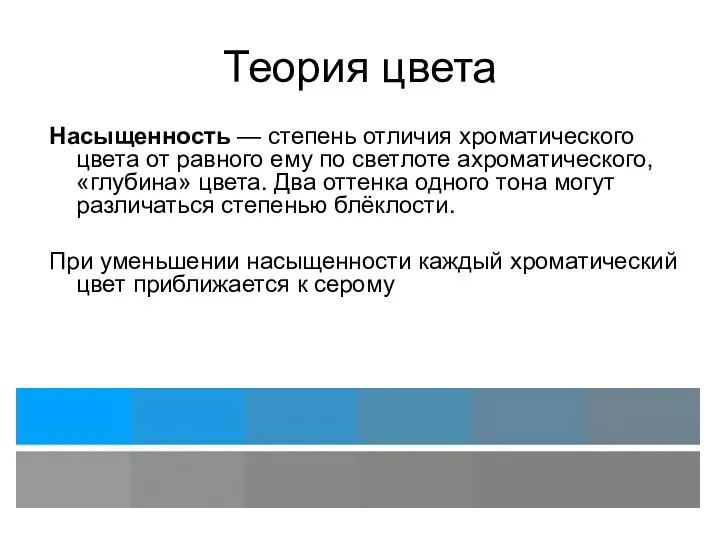 Теория цвета Насыщенность — степень отличия хроматического цвета от равного ему по