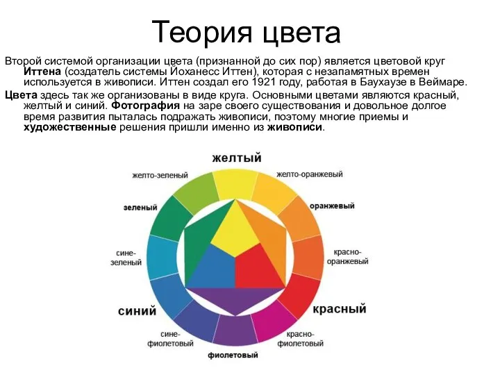 Теория цвета Второй системой организации цвета (признанной до сих пор) является цветовой