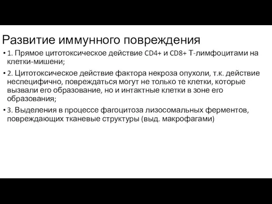 Развитие иммунного повреждения 1. Прямое цитотоксическое действие CD4+ и CD8+ Т-лимфоцитами на