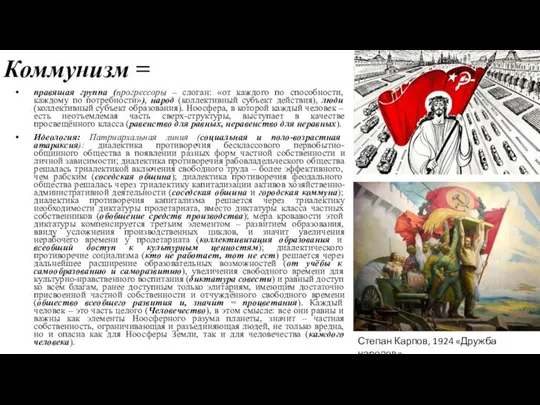 Коммунизм = правящая группа (прогрессоры – слоган: «от каждого по способности, каждому