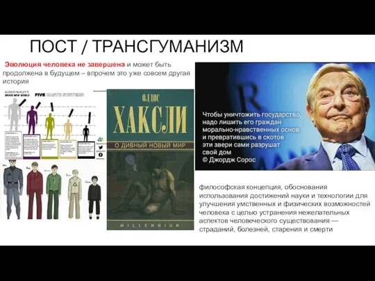 ПОСТ / ТРАНСГУМАНИЗМ Эволюция человека не завершена и может быть продолжена в