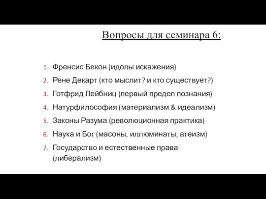 Френсис Бекон (идолы искажения) Рене Декарт (кто мыслит? и кто существует?) Готфрид