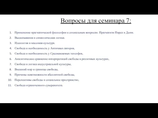 Применение прагматической философии к социальным вопросам. Прагматизм Пирса и Дьюи. Высказывания и