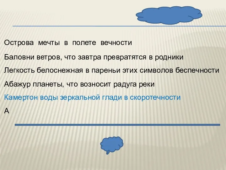 Острова мечты в полете вечности Баловни ветров, что завтра превратятся в родники