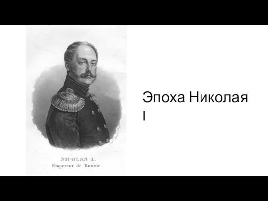 Эпоха Николая I