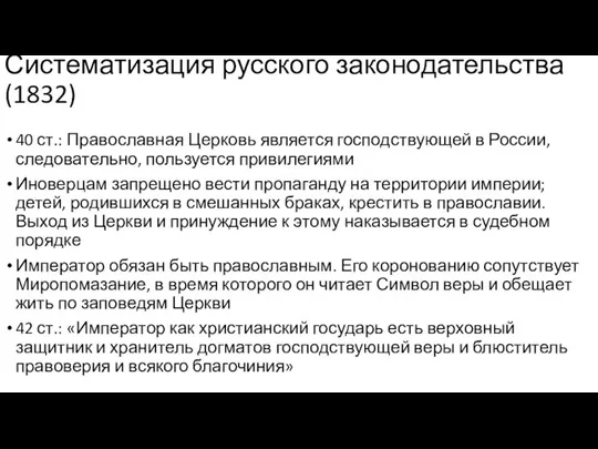 Систематизация русского законодательства (1832) 40 ст.: Православная Церковь является господствующей в России,