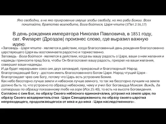 В день рождения императора Николая Павловича, в 1851 году, свт. Филарет (Дроздов)