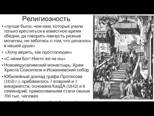 Религиозность «лучше было, чем нам, ко­торых учили только креститься в известное время