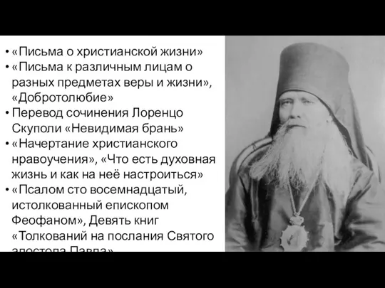 «Письма о христианской жизни» «Письма к различным лицам о разных предметах веры