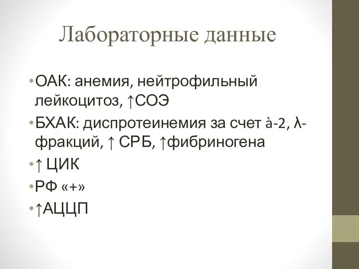 Лабораторные данные ОАК: анемия, нейтрофильный лейкоцитоз, ↑СОЭ БХАК: диспротеинемия за счет à-2,