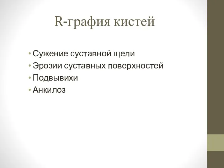 R-графия кистей Сужение суставной щели Эрозии суставных поверхностей Подвывихи Анкилоз