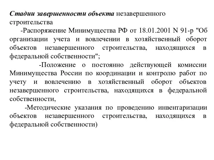 Стадии завершенности объекта незавершенного строительства -Распоряжение Минимущества РФ от 18.01.2001 N 91-р