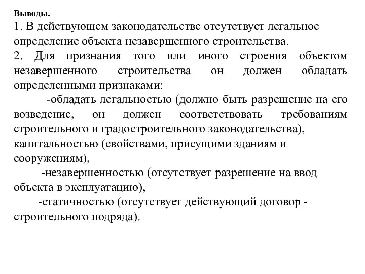 Выводы. 1. В действующем законодательстве отсутствует легальное определение объекта незавершенного строительства. 2.