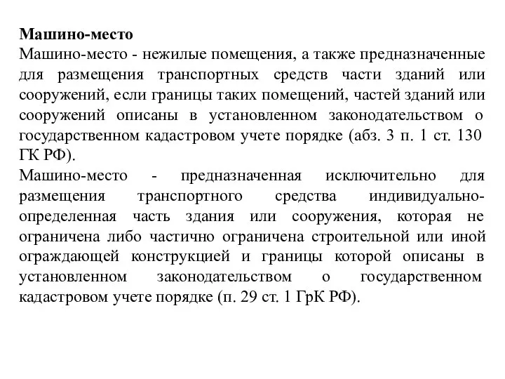 Машино-место Машино-место - нежилые помещения, а также предназначенные для размещения транспортных средств