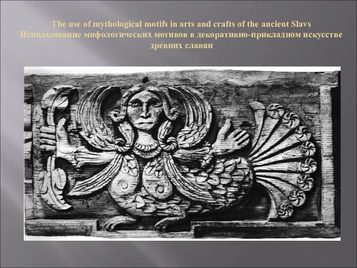 The use of mythological motifs in arts and crafts of the ancient