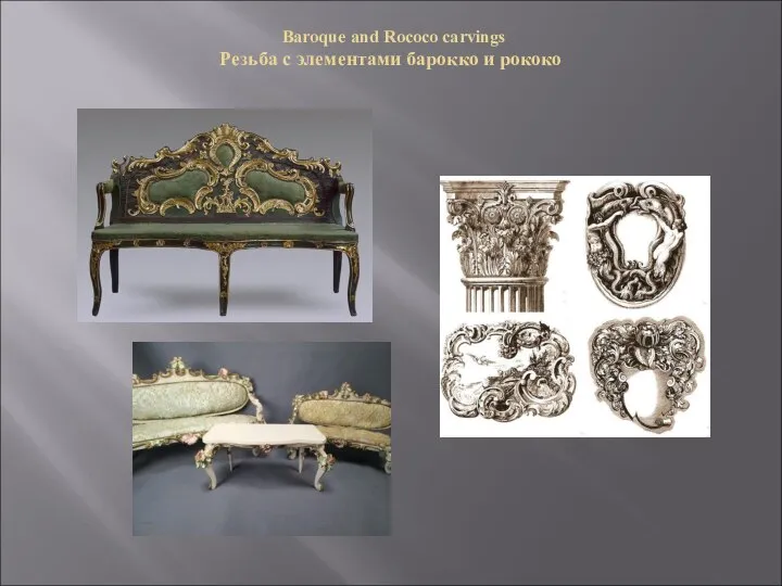 Baroque and Rococo carvings Резьба с элементами барокко и рококо