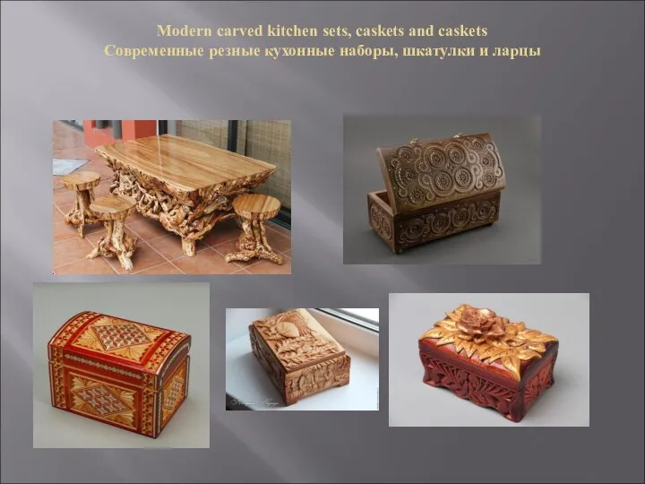 Modern carved kitchen sets, caskets and caskets Современные резные кухонные наборы, шкатулки и ларцы