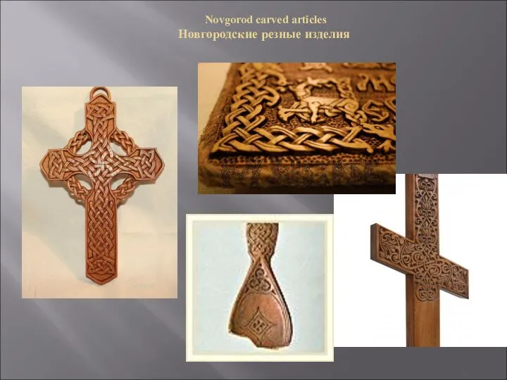 Novgorod carved articles Новгородские резные изделия