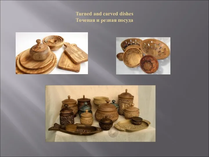 Turned and carved dishes Точеная и резная посуда