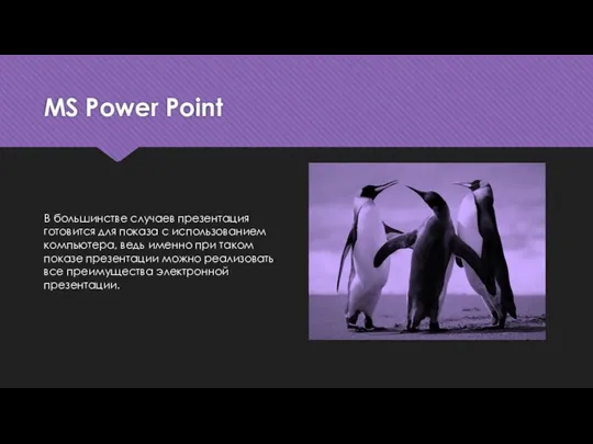 MS Power Point В большинстве случаев презентация готовится для показа с использованием