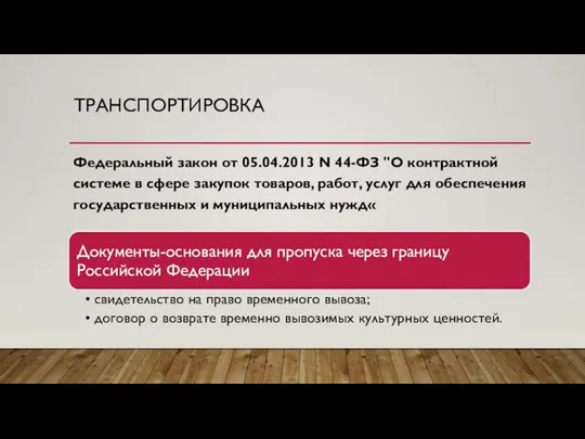 ТРАНСПОРТИРОВКА Федеральный закон от 05.04.2013 N 44-ФЗ "О контрактной системе в сфере