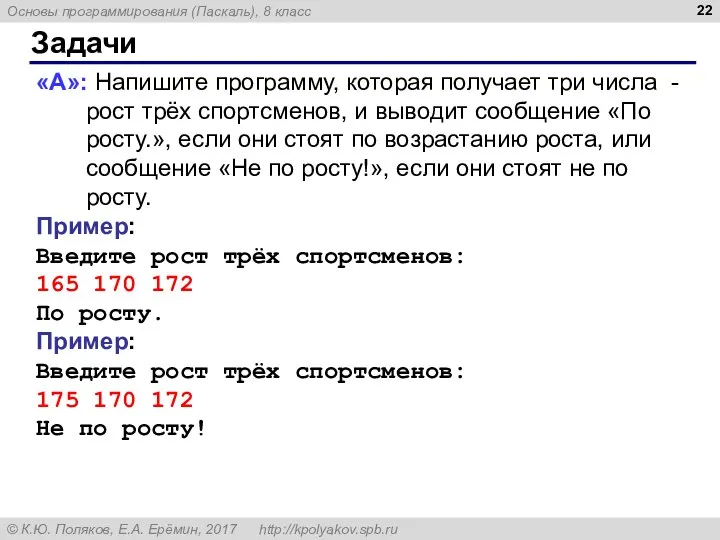 Задачи «A»: Напишите программу, которая получает три числа - рост трёх спортсменов,