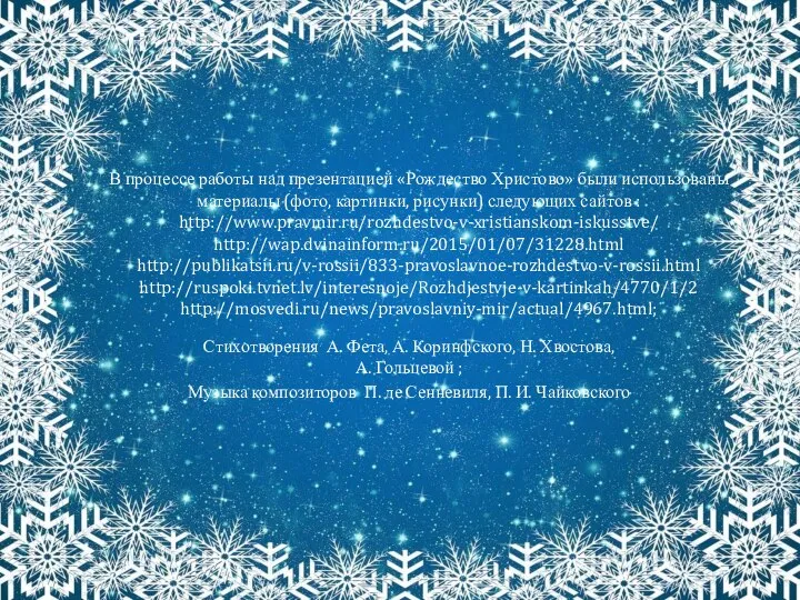В процессе работы над презентацией «Рождество Христово» были использованы материалы (фото, картинки,