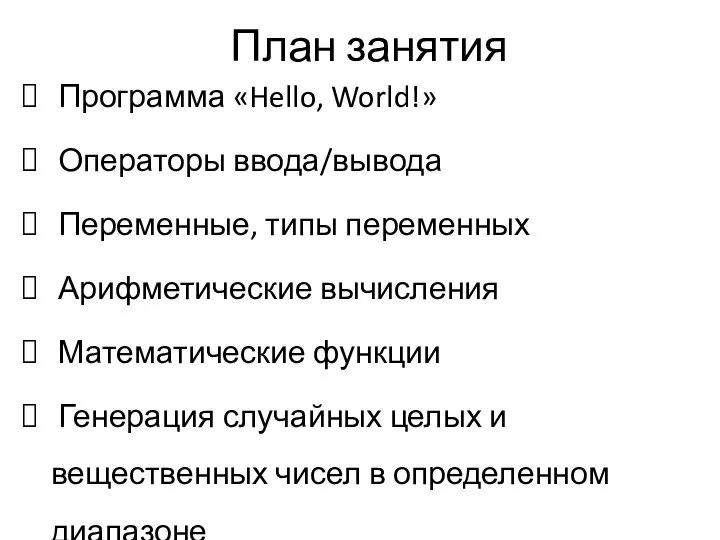 План занятия Программа «Hello, World!» Операторы ввода/вывода Переменные, типы переменных Арифметические вычисления