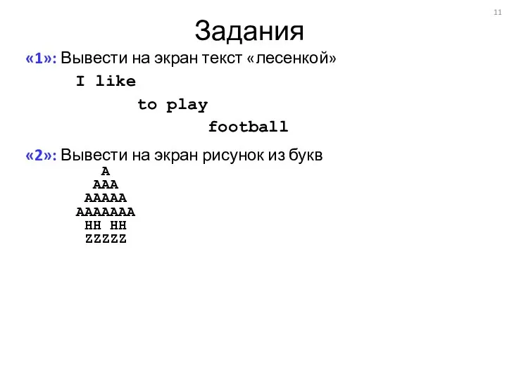 Задания «1»: Вывести на экран текст «лесенкой» I like to play football