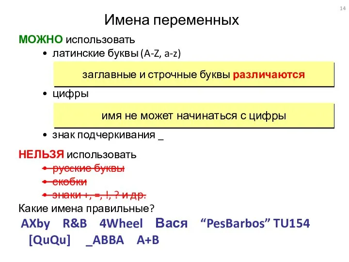 Имена переменных МОЖНО использовать латинские буквы (A-Z, a-z) цифры знак подчеркивания _