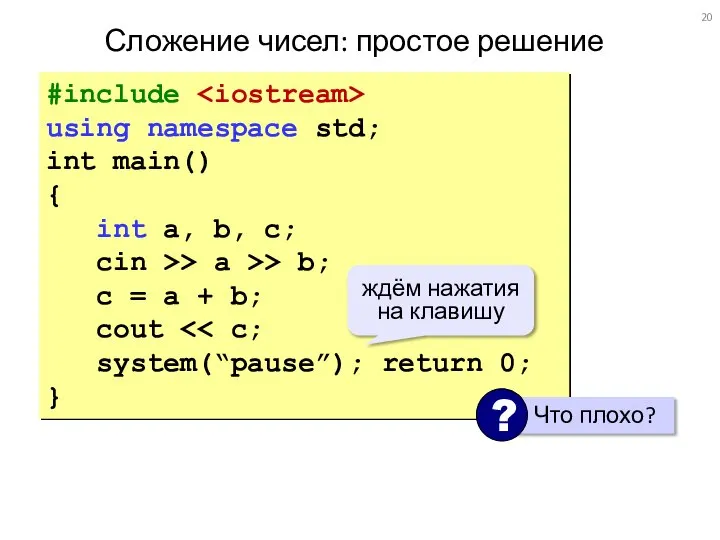 Сложение чисел: простое решение #include using namespace std; int main() { int