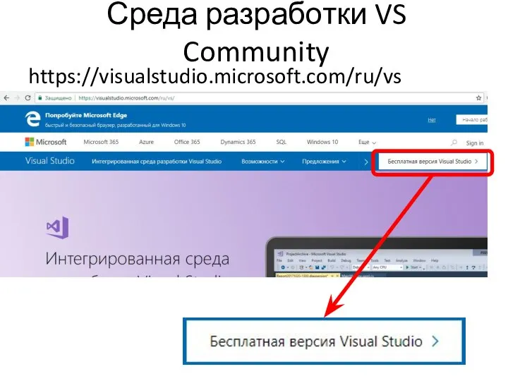 Среда разработки VS Community https://visualstudio.microsoft.com/ru/vs