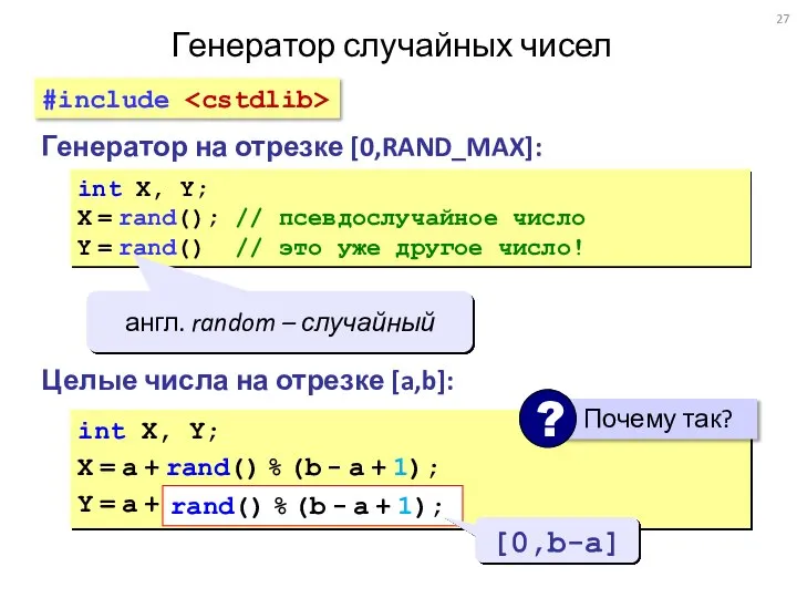 Генератор случайных чисел Генератор на отрезке [0,RAND_MAX]: int X, Y; X =