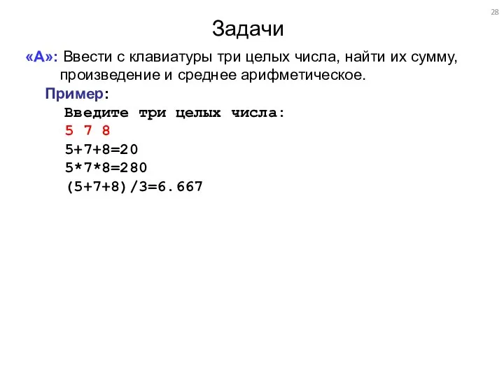 Задачи «A»: Ввести с клавиатуры три целых числа, найти их сумму, произведение