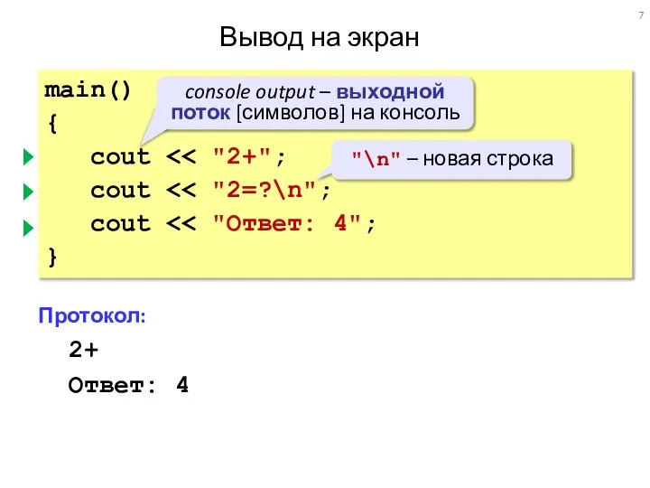 Вывод на экран main() { cout cout cout } Протокол: 2+2=? Ответ: