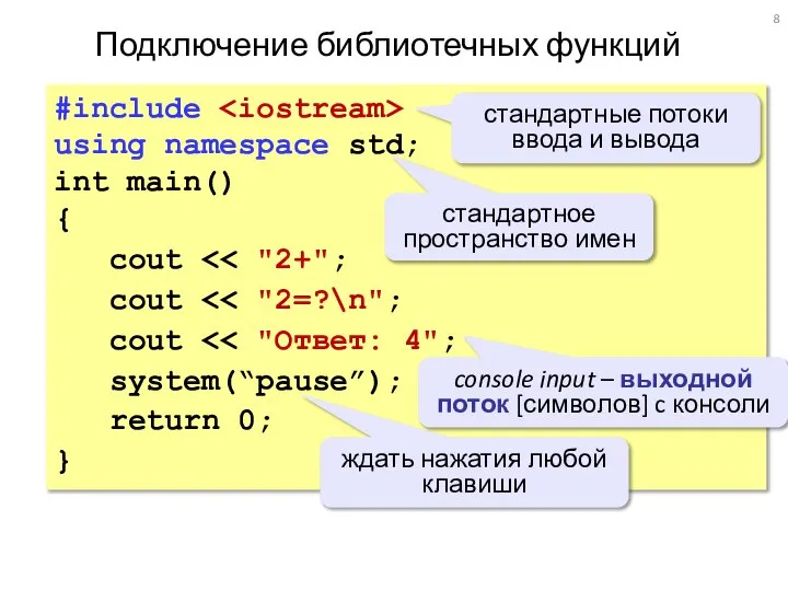 Подключение библиотечных функций #include using namespace std; int main() { cout cout