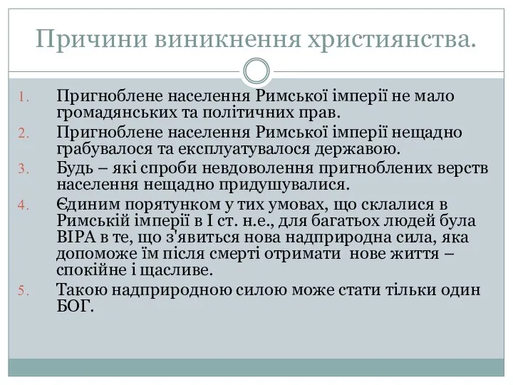 Причини виникнення християнства. Пригноблене населення Римської імперії не мало громадянських та політичних