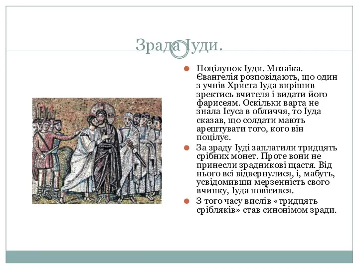 Зрада Іуди. Поцілунок Іуди. Мозаїка. Євангелія розповідають, що один з учнів Христа