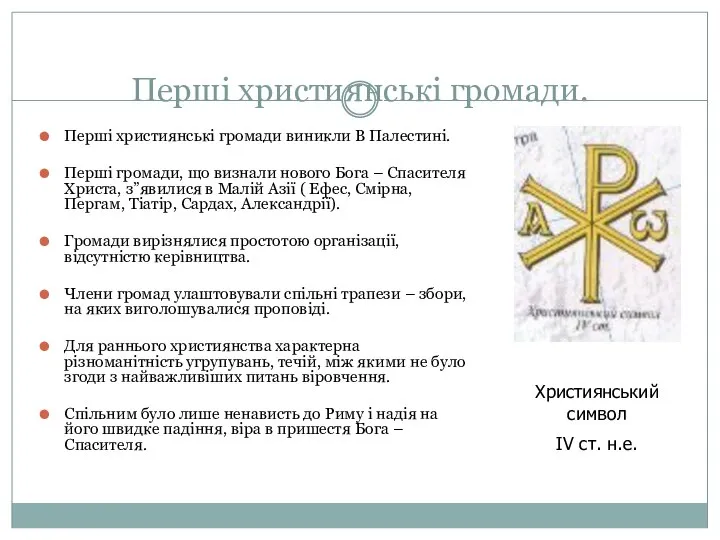 Перші християнські громади. Перші християнські громади виникли В Палестині. Перші громади, що