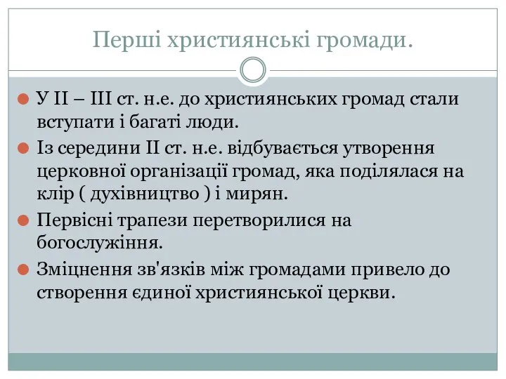 Перші християнські громади. У ІІ – ІІІ ст. н.е. до християнських громад