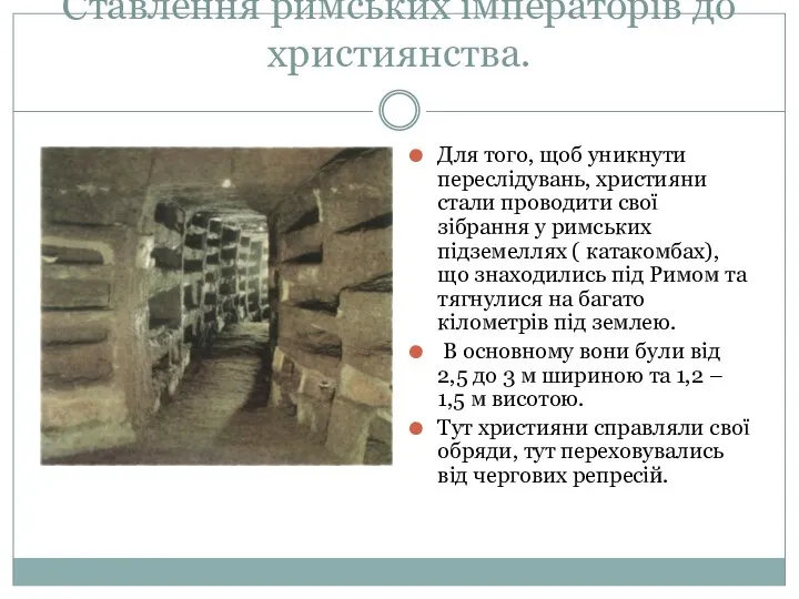 Ставлення римських імператорів до християнства. Для того, щоб уникнути переслідувань, християни стали