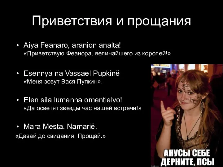 Приветствия и прощания Aiya Feanaro, aranion analta! «Приветствую Феанора, величайшего из королей!»