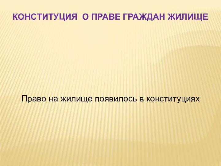 КОНСТИТУЦИЯ О ПРАВЕ ГРАЖДАН ЖИЛИЩЕ Право на жилище появилось в конституциях