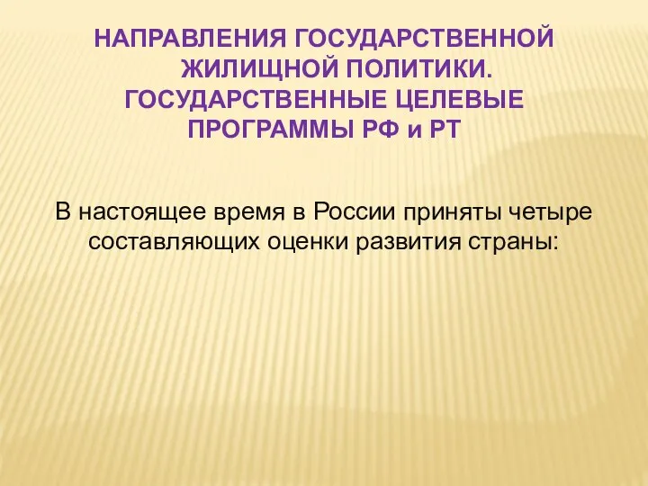 В настоящее время в России приняты четыре составляющих оценки развития страны: НАПРАВЛЕНИЯ