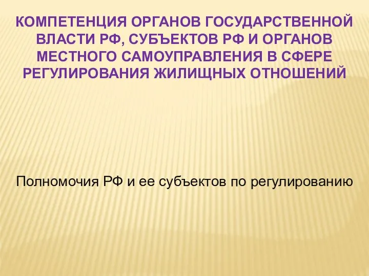 КОМПЕТЕНЦИЯ ОРГАНОВ ГОСУДАРСТВЕННОЙ ВЛАСТИ РФ, СУБЪЕКТОВ РФ И ОРГАНОВ МЕСТНОГО САМОУПРАВЛЕНИЯ В