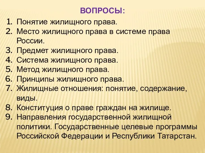 Понятие жилищного права. Место жилищного права в системе права России. Предмет жилищного