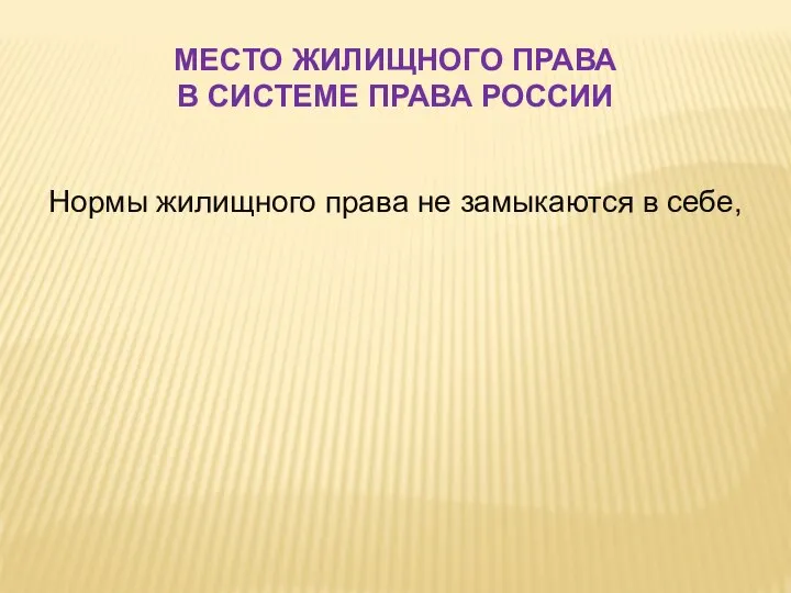 Нормы жилищного права не замыкаются в себе, МЕСТО ЖИЛИЩНОГО ПРАВА В СИСТЕМЕ ПРАВА РОССИИ