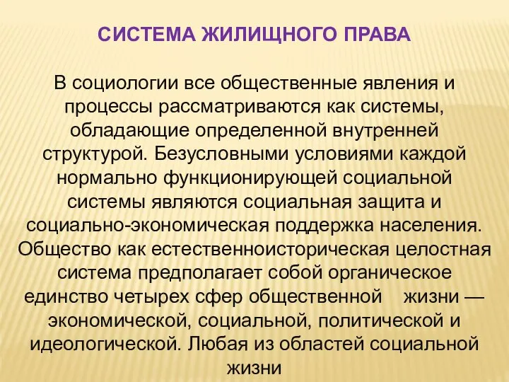 В социологии все общественные явления и процессы рассматриваются как системы, обладающие определенной