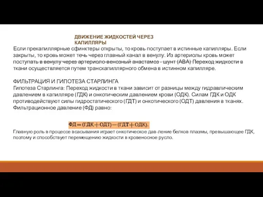 ДВИЖЕНИЕ ЖИДКОСТЕЙ ЧЕРЕЗ КАПИЛЛЯРЫ Если прекапиллярные сфинктеры открыты, то кровь поступает в