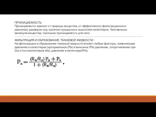 ПРОНИЦАЕМОСТЬ Проницаемость зависит от природы вещества, от эффективного фильтрационного давления, размеров пор,